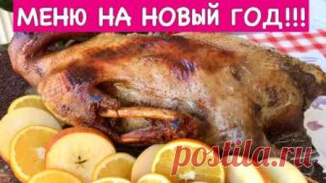 Меню на Новый Год + Рецепт Гуся | New Year's Eve Dinner Menu В этом видео хочу показать, что можно приготовить на Новый Год. Я думаю, каждый для себя здесь что-то возьмет. Хороших вам праздников, мои любимые!!! Рецепты...