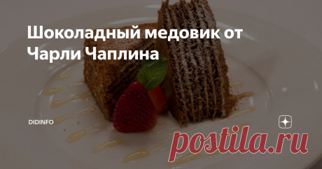Шоколадный медовик от Чарли Чаплина Всем знакомо английское выражение «ханни» - сладкий, или сладкая, точнее, медовая. И только Чарли Чаплин в тот год, когда ему исполнилось 54 года встретил девушку, ставшую любовью всей его жизни, которую он называл «ханни чоколэт» - мой медовый шоколад. В день рождения их 8-го ребенка он заказал огромный торт, где кондитерам были поставлены два условия: максимально много мёда и много шоколада. В