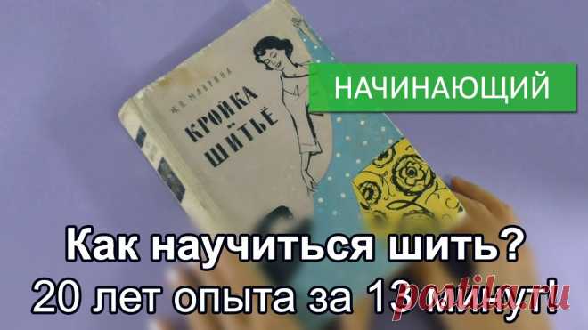 Как научиться шить? 20 лет опыта за 13 минут! 

В этом видео есть все: аккуратная работа, подробность без лишних деталей, собственные приёмы, качество монтажа, а особенно демонстрация на миниатюрных моделях - это просто гениально!
https://www.you…