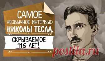 Последнее интервью Николы Теслы: ″Меня победили. Я хотел дать свет бесплатно и всем″ ″Я хотел осветить всю Землю″. Это интервью Никола Тесла дал журналисту Джону Смиту в 1899 году.  Мы выбрали для вас самые интересные моменты: Тесла: Да, я сделал некоторые очень важные открытия. И всё же я потерпел поражение. Я не достиг того величия, которого мог бы достичь. Журналист: Что это значит?