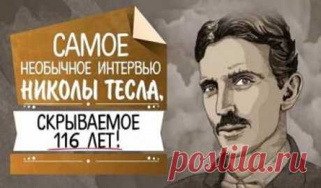 Последнее интервью Николы Теслы: ″Меня победили. Я хотел дать свет бесплатно и всем″ ″Я хотел осветить всю Землю″. Это интервью Никола Тесла дал журналисту Джону Смиту в 1899 году.  Мы выбрали для вас самые интересные моменты: Тесла: Да, я сделал некоторые очень важные открытия. И всё же я потерпел поражение. Я не достиг того величия, которого мог бы достичь. Журналист: Что это значит?