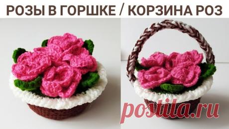 Розы в горшочке
Видео мастер-класс.
#вязаныерозы