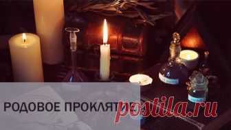 Родовое проклятие. 
Вас постоянно преследуют неудачи или достали хронические заболевания, которые сыплются как из «рога изобилия»? 
В этой статье мы подробно рассмотрим, что такое родовое проклятие и как проявляется это…