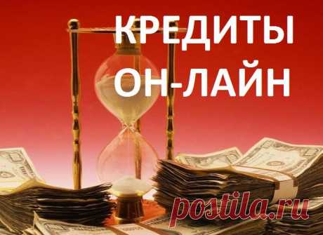 КРЕДИТЫ ОН-ЛАЙН