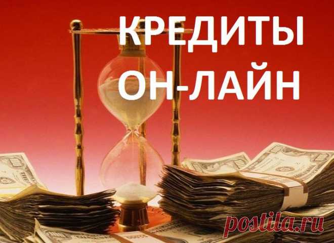 КРЕДИТЫ ОН-ЛАЙН
