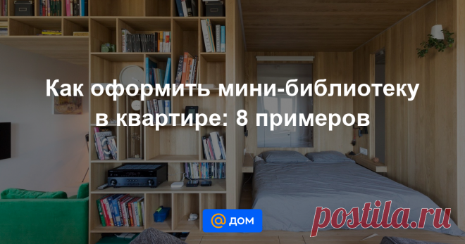 Как оформить мини-библиотеку в квартире: 8 примеров Где хранить книги? Мы подсмотрели пару классных идей в дизайн-проектах, чтобы вы по-новому взглянули на пространство своей квартиры