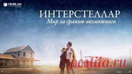 Системно-векторная психология предлагает свое раскрытие сути во многом гениальной картины Кристофера Нолана «Интерстеллар».