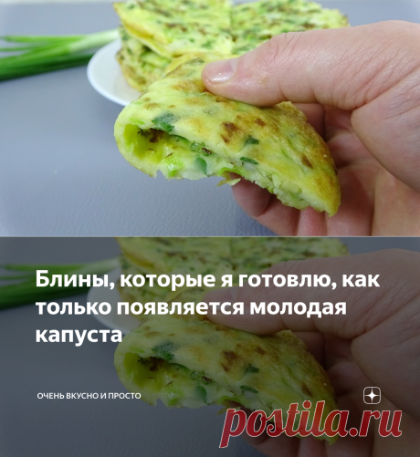 Блины, которые я готовлю, как только появляется молодая капуста | ОЧЕНЬ ВКУСНО И ПРОСТО | Яндекс Дзен