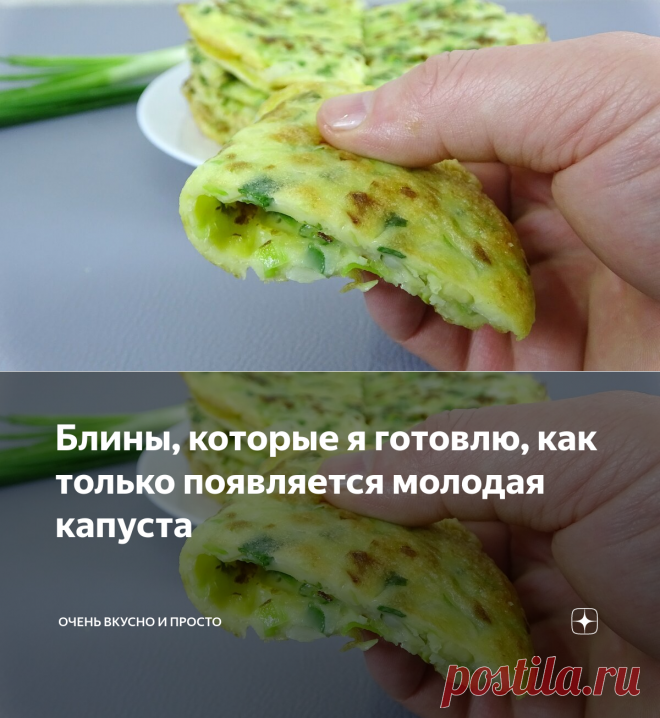 Блины, которые я готовлю, как только появляется молодая капуста | ОЧЕНЬ ВКУСНО И ПРОСТО | Яндекс Дзен