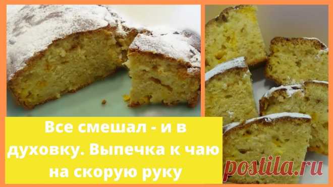 Нереально вкусный пирог. Легко и просто - все перемешали и в духовку Очень вкусный пирог быстрого приготовления - все перемешал и в духовку. Готовится быстро и просто - отличная выпечка к чаю.Можно выпекать такой пирог с манда...