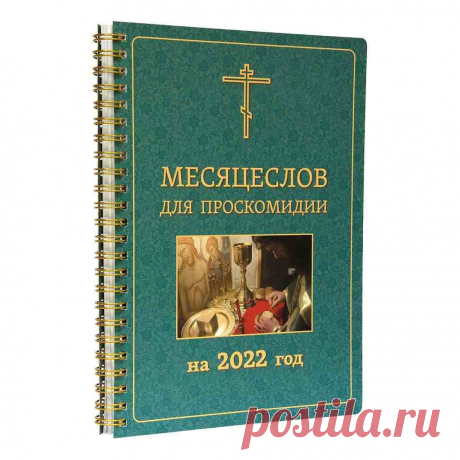 Месяцеслов православный 2022 При клиниках на Девичьем поле.