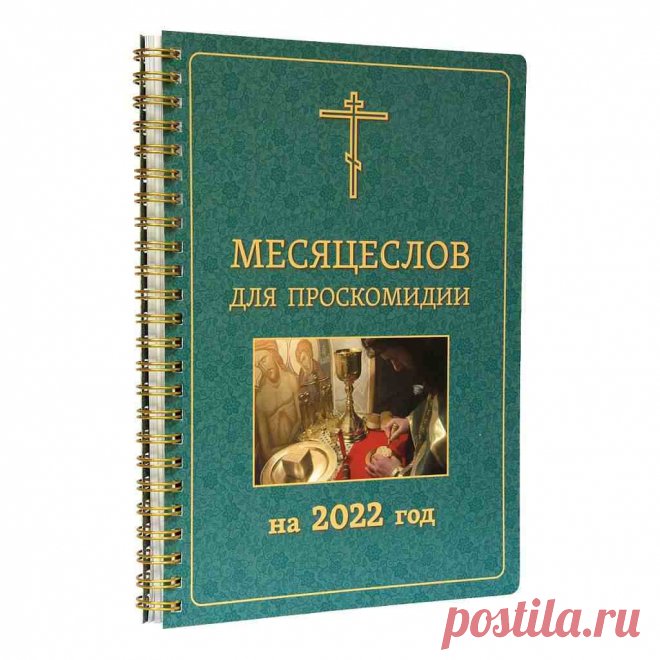 Православный месяцеслов 2022 При клиниках на Девичьем поле.