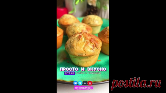ЛЕГКИЕ И ВОЗДУШНЫЕ ПП МАФФИНЫ 
Слишком просто, слишком вкусно 

 Получилось 6 маффинов = 380 грамм
 КБЖУ на 100 гр = 165 / 4.6 / 5.8 / 20.9
 Сложность (1 из 10)
 Время приготовления: 30 минут

 ИНГРЕДИЕНТЫ:
 Кефир 2.5% - 200 г.
 Яйцо - 1 шт.
 Рисовая мука - 90 г.
 Лук зеленый - 20 г.
 Яйцо отварное - 2 шт.
 Разрыхлитель - 1/2 ч.л.
 Соль, специи - по вкусу

 ПРИГОТОВЛЕНИЕ:
В духовку на 25 минут, температура 180 градусов 

 Мои социальные сети, подпишись и не потеряй
 https:...