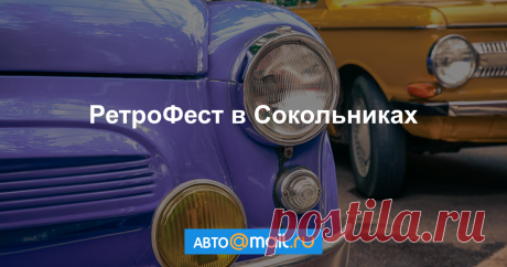 Модные автомобили в стиле ретро: фоторепортаж В московском парке «Сокольники» прошел фестиваль старинных автомобилей и антиквариата РетроФест. Смотрим фото!