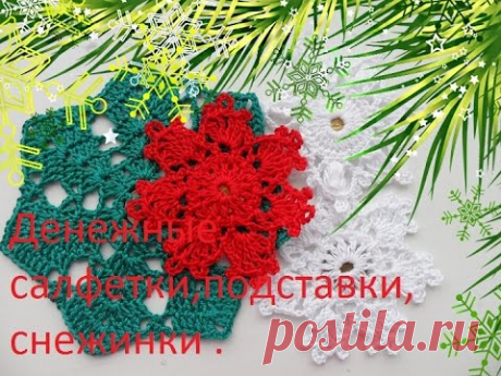 Денежные салфетки,подставки,снежинки заговоренные на деньги.( doily crochet a spell for money)