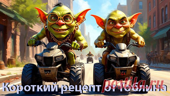 Возьми пару друзей, залей полный бак бензина, надень шлем и очки — и вперёд!