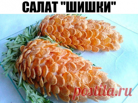 САЛАТ «ШИШКИ» — невероятный вкус Ингредиенты: консервированные ананасы 1 банка; твёрдый сыр 300 г; куриное филе 2-3 штуки; яйца 5 штук; майонез по вкусу; соль, перец. Для украшения: свежий огурец; кукурузные хлопья. 1 Куриные грудки …