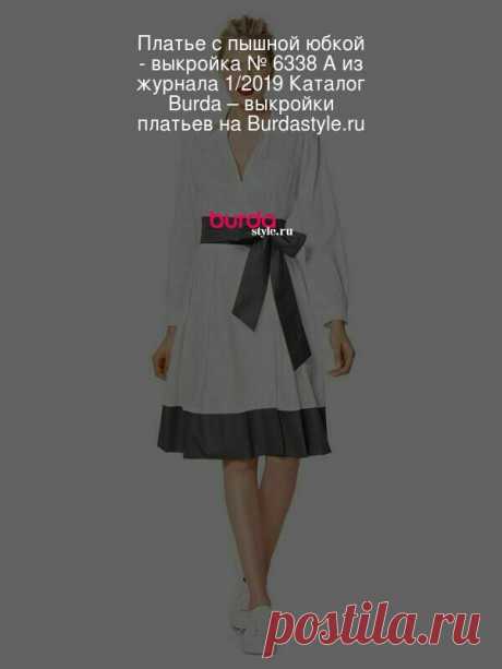 Платье с пышной юбкой - выкройка № 6338 A из журнала 1/2019 Каталог Burda – выкройки платьев на Burdastyle.ru Пышное платье с запахом и отрезной юбкой. Эффектные контрастные детали придают образу яркости.
 : выкройка Платье с пышной юбкой в разделе «Платья» на BurdaStyle.ru.