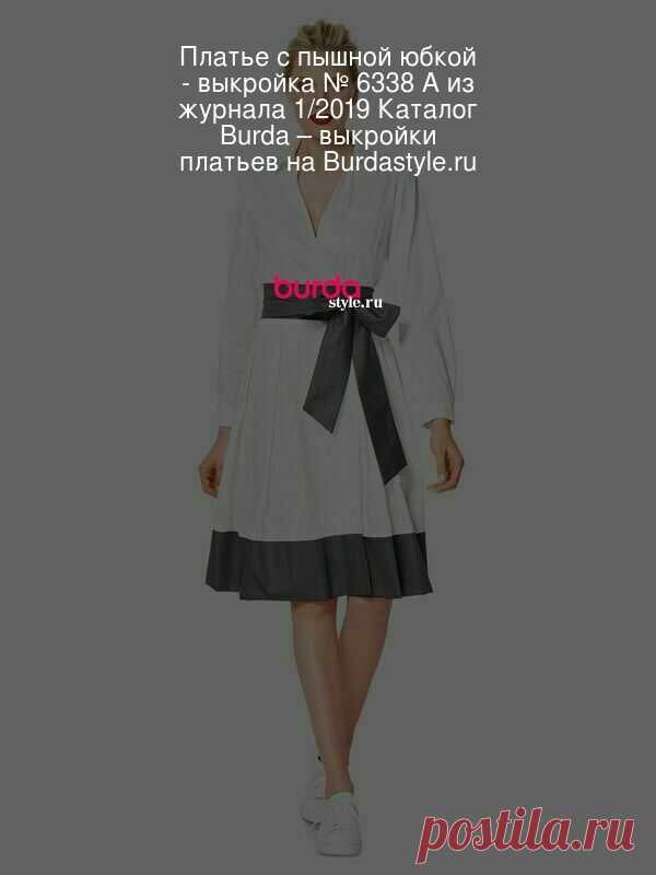 Платье с пышной юбкой - выкройка № 6338 A из журнала 1/2019 Каталог Burda – выкройки платьев на Burdastyle.ru Пышное платье с запахом и отрезной юбкой. Эффектные контрастные детали придают образу яркости.
 : выкройка Платье с пышной юбкой в разделе «Платья» на BurdaStyle.ru.