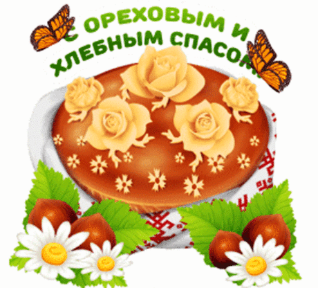С ОРЕХОВЫМ И ХЛЕБНЫМ СПАСОМ