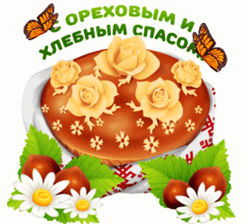 С ОРЕХОВЫМ И ХЛЕБНЫМ СПАСОМ