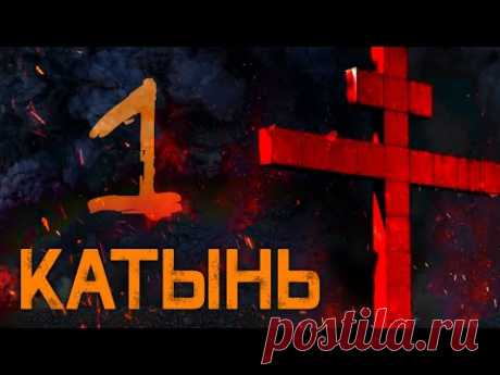 Катынь. Волки, цепи, стрельба и манёвры