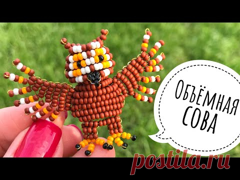 Объёмная сова из бисера для начинающих