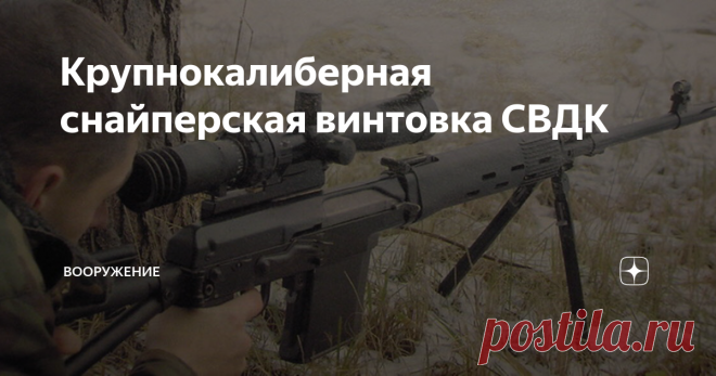 Крупнокалиберная снайперская винтовка СВДК В 2006 году на вооружение Российской армии, после прохождения обширных Государственных испытаний в рамках ОКР «Взломщик» (ОСВ-96, СВ-98, АСВК, СВДК), принята на вооружение новая самозарядная 9-мм снайперская винтовка, получившая обозначение Снайперская Винтовка Драгунова Крупнокалиберная (СВДК, инд. 6В9). По российской классификации крупнокалиберным считается нарезное оружие калибра более 9 мм. Винтовка разработана под снайперский...