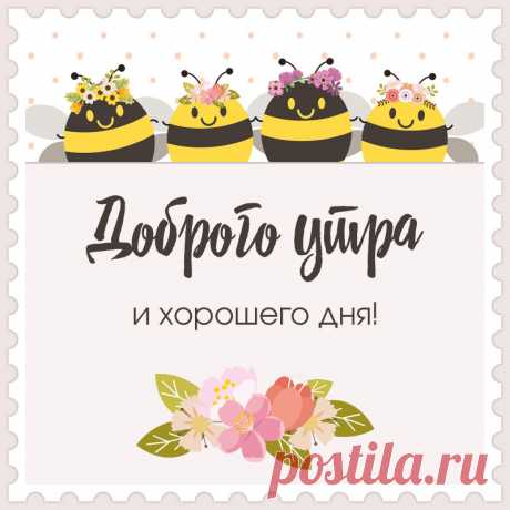 Картинка с пчелами, желающими доброго утра и хорошего дня. Привет, я автор этой открытки Анна Кузнецова.
Если вам понравилась картинка, то на сайте СанПик вы найдёте сотни открыток для WhatsApp и Viber на все случаи жизни моей работы.