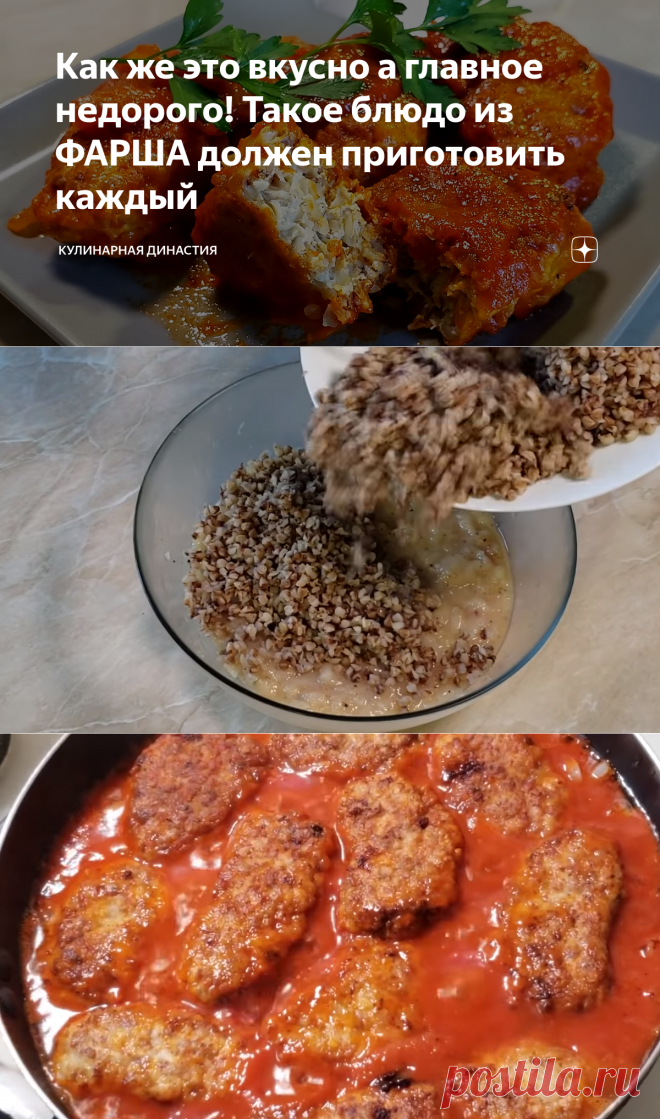 Как же это вкусно а главное недорого! Такое блюдо из ФАРША должен приготовить каждый | Кулинарная династия | Яндекс Дзен