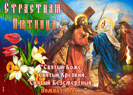 Страстная пятница наступила,
Распяли Христа в этот памятный день!
Желаю, чтоб в сердце вера царила,
Уйдет пусть печали темная тень!