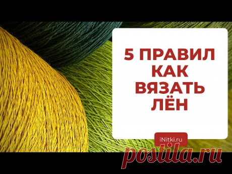 КАК ВЯЗАТЬ ЛЁН - как подобрать, идеи для вязания, уход за пряжей