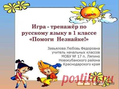 Тренажер по русскому языку. 1 - 2 класс.