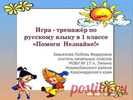 Тренажер по русскому языку. 1 - 2 класс.