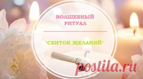 ✨ Волшебный ритуал &quot;СВИТОК ЖЕЛАНИЙ

✨Волшебный ритуал &quot;СВИТОК ЖЕЛАНИЙ&quot;

Каждый из нас имеет хотя бы одну заветную мечту, которая может сразу же сбываться или так и оставаться недостижимой целью долгие годы. Кто-то упорно идет к цели и кидает все силы на воплощение своей мечты, а кто-то, в силу своего характера, оставляет свои грезы и живет обычной жизнью, не теряя надежду, что все-таки когда-нибудь судьба подарит шанс.