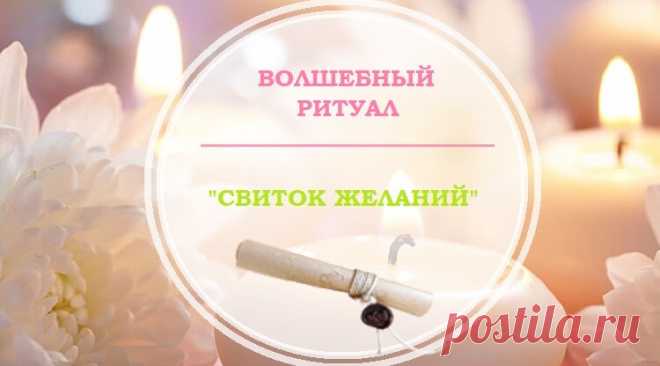 ✨ Волшебный ритуал "СВИТОК ЖЕЛАНИЙ

✨Волшебный ритуал "СВИТОК ЖЕЛАНИЙ"

Каждый из нас имеет хотя бы одну заветную мечту, которая может сразу же сбываться или так и оставаться недостижимой целью долгие годы. Кто-то упорно идет к цели и кидает все силы на воплощение своей мечты, а кто-то, в силу своего характера, оставляет свои грезы и живет обычной жизнью, не теряя надежду, что все-таки когда-нибудь судьба подарит шанс.