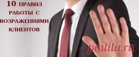 10 правил работы с возражениями клиентов  / Восприятие бизнеса