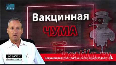Вакцинная чума_ ведущий разработчик вакцин предупреждает! От Иво Засека