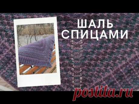 Роскошная шаль "Восточные мотивы"! Обзор шали спицами. Теплая шаль спицами. Шаль из секционной пряжи