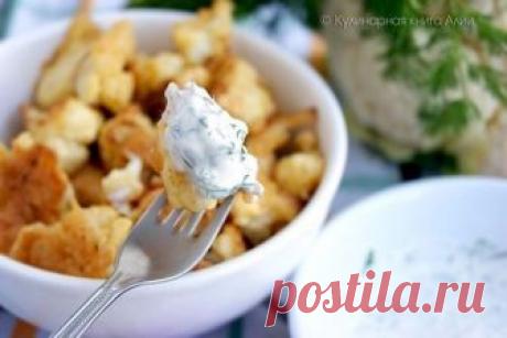 А есть такие, кто еще не пробовал жарить цветную капусту? 


Или вообще ее не любит или не знает, как готовить…









Этот рецепт для васДумаю, что в таком виде цветная капуста вам понравится…И варить ее не надо!
Количество продуктов произвольное…
Цветную…