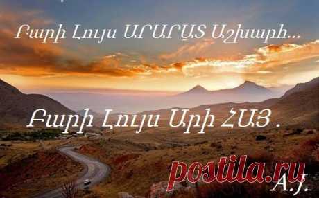 Բարի լույս...օրհնյալ ու ԽԱՂԱՂ օր Հայրենիքիս🙏🇦🇲

Ինչի՞ց է որ Հայաստանում
Ջրերը չեն հանգստանում
Այլ քարե-քար ընկած այսպես,
Հնուց ի վեր, գժվածի պես,
Շարաչում են կիրճերն ի վար,
ԵՎ ճչում են տագնապահար:

-Ինչպե՞ս, ինչպե՞ս հանգստանան
Երբ հայրենի լեռների մեջ
Նրանք չունեն ապաստարան…
ԵՎ գնում են ապաստանում
Հեռու՜-հեռու՜ տափաստանում:

Հ. Սահյան