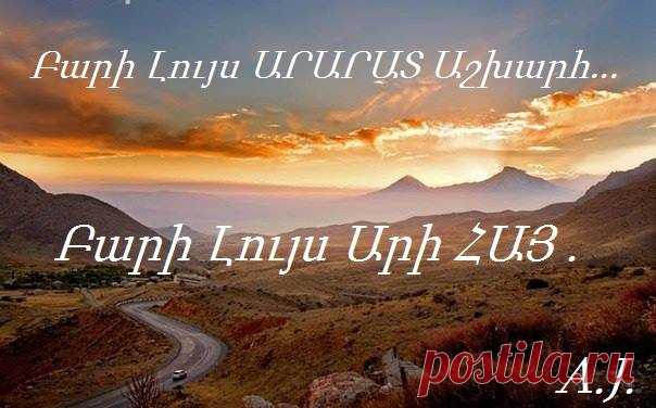 Բարի լույս...օրհնյալ ու ԽԱՂԱՂ օր Հայրենիքիս🙏🇦🇲

Ինչի՞ց է որ Հայաստանում
Ջրերը չեն հանգստանում
Այլ քարե-քար ընկած այսպես,
Հնուց ի վեր, գժվածի պես,
Շարաչում են կիրճերն ի վար,
ԵՎ ճչում են տագնապահար:

-Ինչպե՞ս, ինչպե՞ս հանգստանան
Երբ հայրենի լեռների մեջ
Նրանք չունեն ապաստարան…
ԵՎ գնում են ապաստանում
Հեռու՜-հեռու՜ տափաստանում:

Հ. Սահյան
