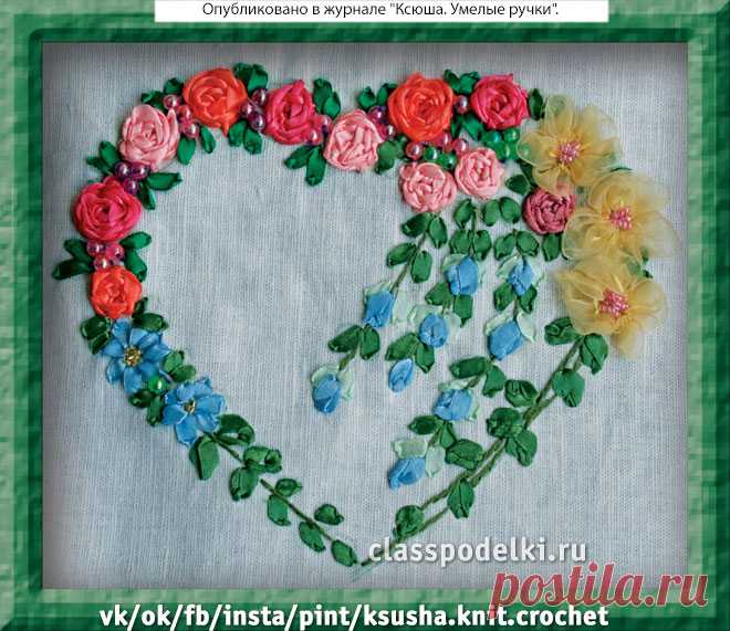 Сердечко, вышитое лентами - Поделки к дню Св. Валентина - Поделки к праздникам - Каталог статей - Классные поделки