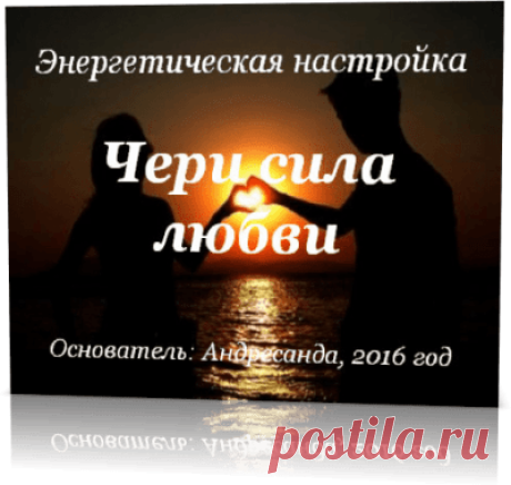 Энергетическая настройка Чери Сила Любви — Андресанда