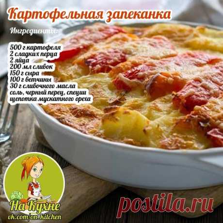 Промоем и очистим картошку. Нарезаем слайсами. Закидываем в кипящую водичку и отвариваем 5 минут. Очищаем перец и разрезаем. На тёрке натрем сыр. Ветчину нарежем небольшими кусочками.

Разогреваем духовочку до 190 гр. Смазываем противень маслом, выкладываем слоями: картошечка, перчик, ветчина, сыр и еще раз так же.

Взобьем яйца, сливки, соль, перчик, специи. Вливаем в запеканку. Накрываем фольгой и выпекаем 50 мин. За 25 минут до конца снимите фольгу и поставьте дальше вы...