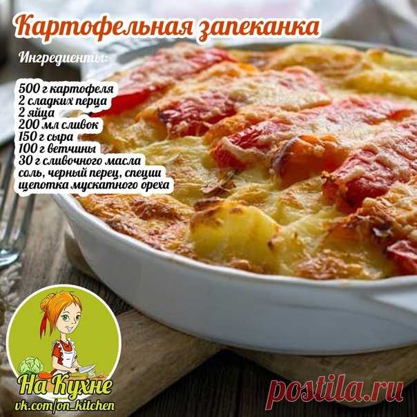 Промоем и очистим картошку. Нарезаем слайсами. Закидываем в кипящую водичку и отвариваем 5 минут. Очищаем перец и разрезаем. На тёрке натрем сыр. Ветчину нарежем небольшими кусочками.

Разогреваем духовочку до 190 гр. Смазываем противень маслом, выкладываем слоями: картошечка, перчик, ветчина, сыр и еще раз так же.

Взобьем яйца, сливки, соль, перчик, специи. Вливаем в запеканку. Накрываем фольгой и выпекаем 50 мин. За 25 минут до конца снимите фольгу и поставьте дальше вы...