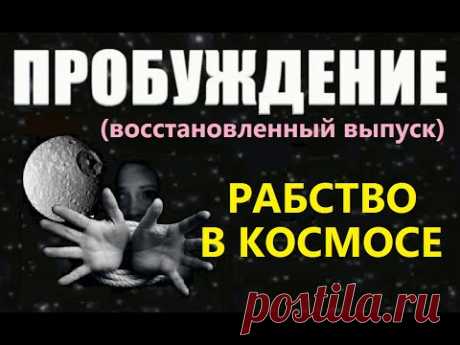 ПРОБУЖДЕНИЕ: РАБСТВО В КОСМОСЕ (восстановлено)  фильм про инопланетян, пришельцы НЛО космос Марс