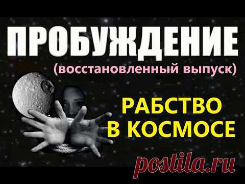 ПРОБУЖДЕНИЕ: РАБСТВО В КОСМОСЕ (восстановлено)  фильм про инопланетян, пришельцы НЛО космос Марс