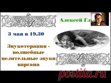 Алексей Глазачев  Звукотерапия - волшебные целительные звуки варгана