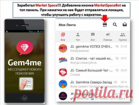 #Gem4me - СУПЕР мессенджер с торговой платформой #MarketSpace! Это Супер находка для предпринимателей, которые имеют свои магазины, предлагают свои услуги! Обратите внимание на #MarketSpace в мобильном приложении #Gem4me! Нас почти 7 миллионов пользователей! Будьте первыми! Оформление магазинов и услуг БЕСПЛАТНО! А для покупателей - кешбек за купленные товары, на любую карту! 
#Gem4me доступен в Android и App Store, а также в WEB!